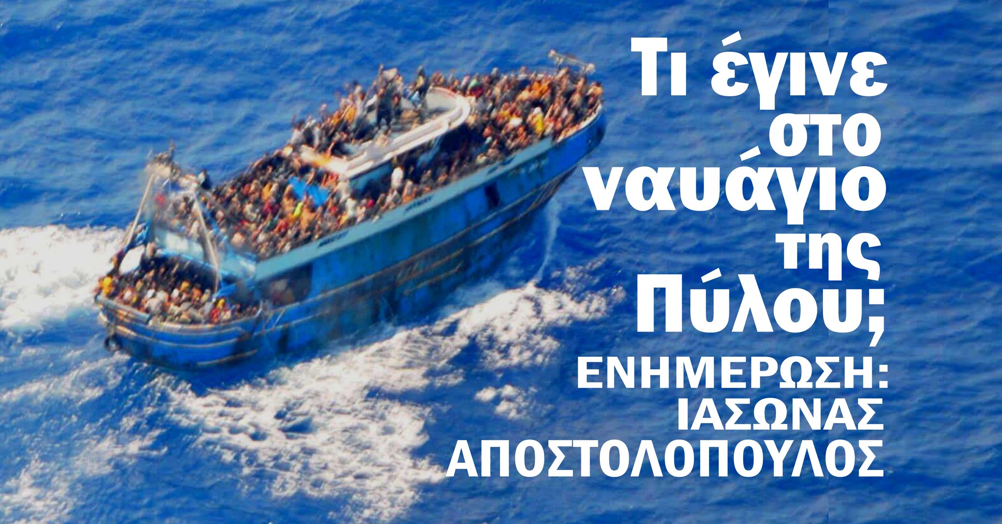 Κενό Δίκτυο| Ενημέρωση: Ιάσων Αποστολόπουλος- Τι έγινε στο ναυάγιο της Πύλου;