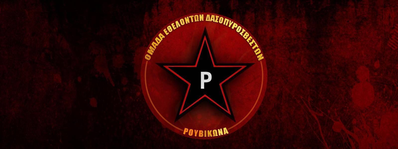 h-firetruckroubikonas Ρουβίκωνας: Καμπάνια οικονομικής