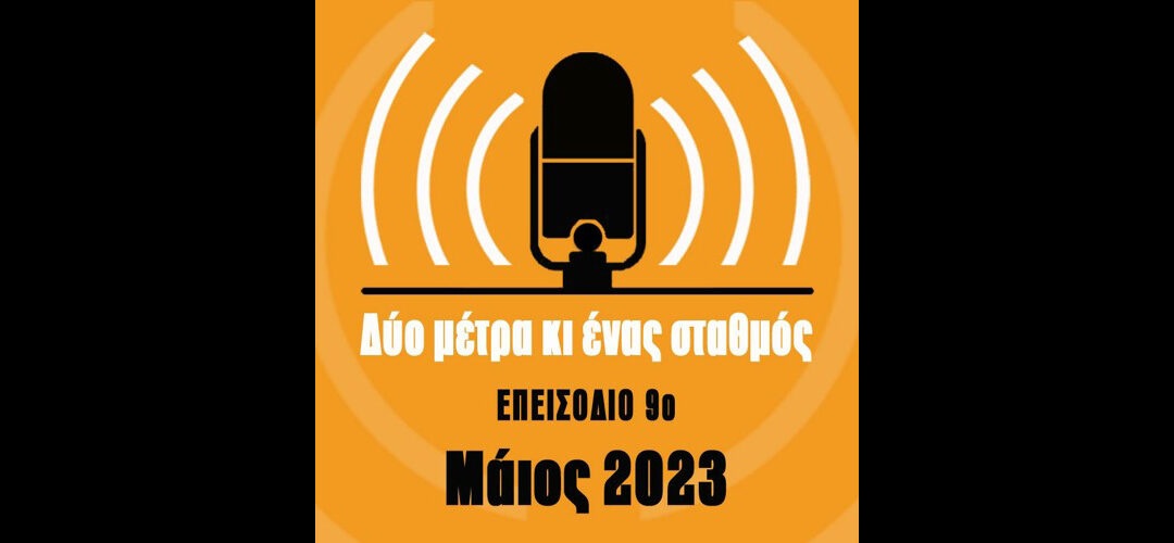 Δύο μέτρα και ένας σταθμός | Ένα Podcast της ανοιχτής συνέλευσης “Όχι μετρό στην πλατεία Εξαρχείων”