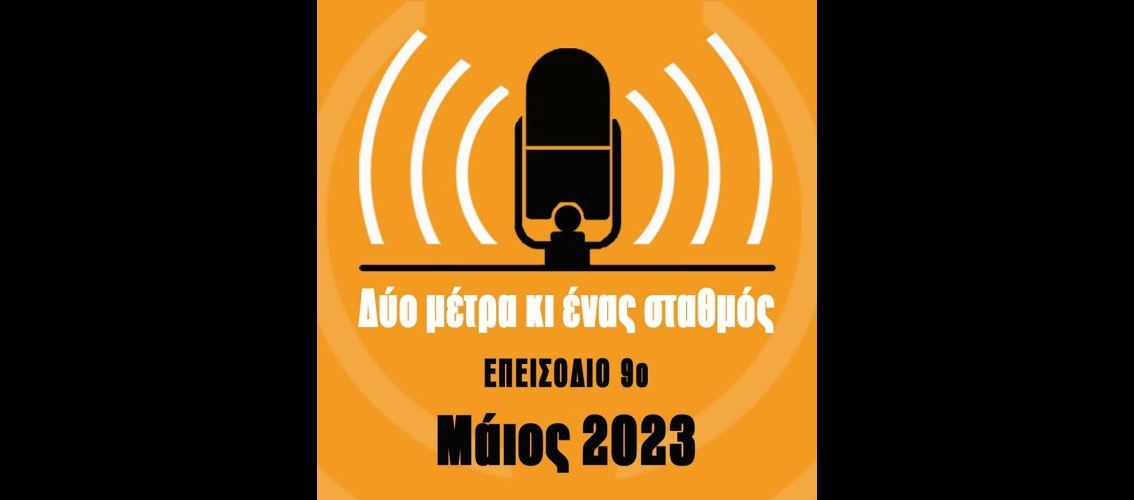 Δύο μέτρα και ένας σταθμός