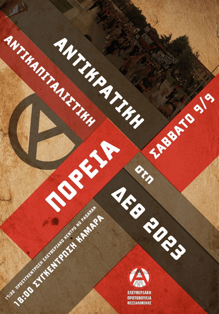 Αντικρατική-Αντικαπιταλιστική Πορεία στη ΔΕΘ 2023 | Ελευθεριακή Πρωτοβουλία Θεσσαλονίκης