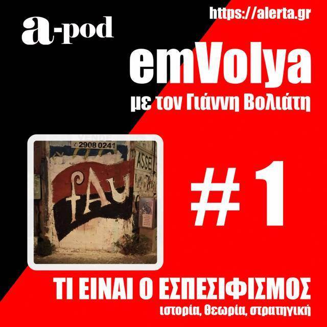 Podcast EmVolya #1 – Τι είναι ο Εσπεσιφισμός