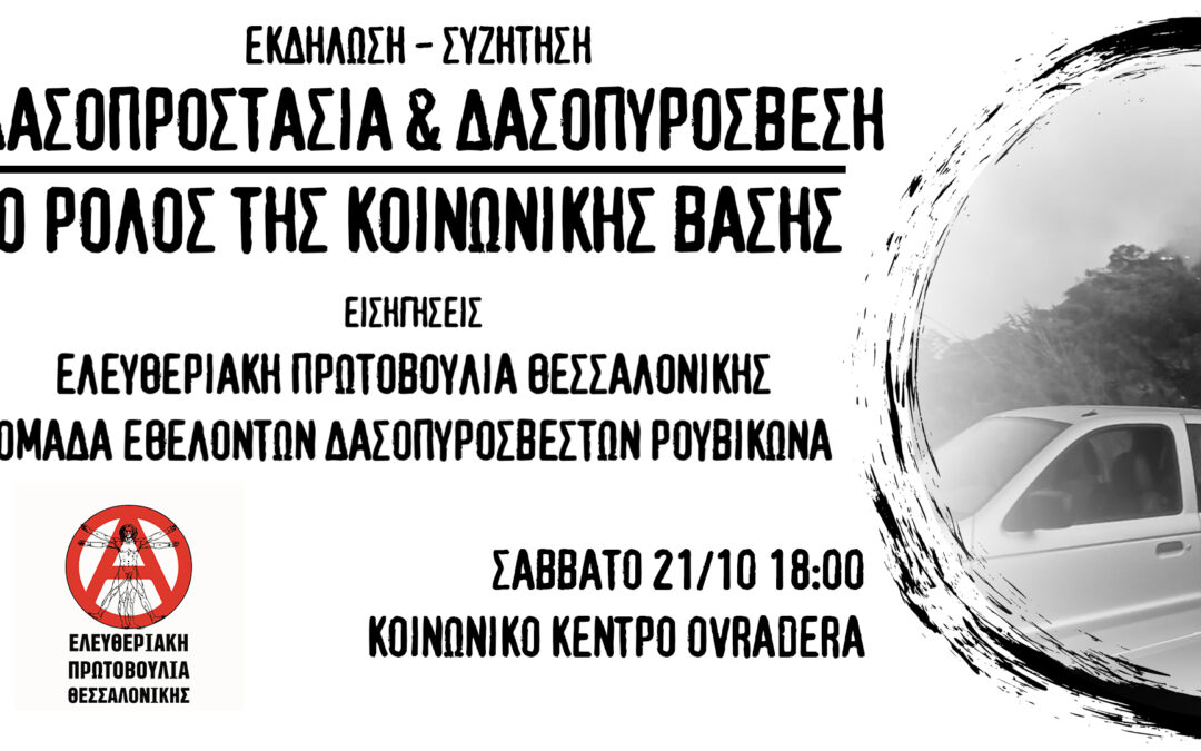 Εκδήλωση με την ομάδα δασοπυρόσβεσης του Ρουβίκωνα στη Θεσσαλονίκη από την ΕΠΘ