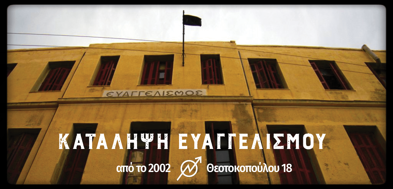 eyaggelismos Κείμενο συλληφθέντων από την εκκένωση της κατάληψης Ευαγγελισμού.