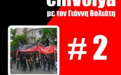 EmVolya #2: Τα κύρια ρεύματα του κοινωνικού αναρχισμού