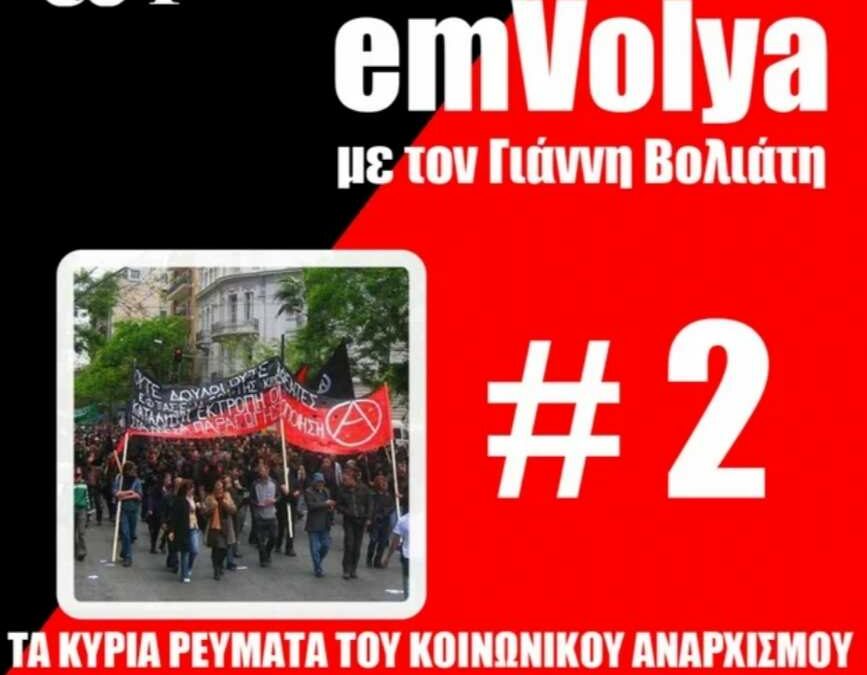 EmVolya #2: Τα κύρια ρεύματα του κοινωνικού αναρχισμού