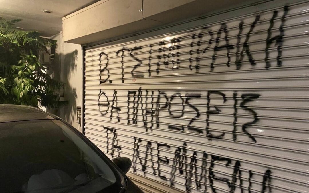 Ρουβίκωνας: Δεύτερη παρέμβαση στην κατασκευαστική Grey House