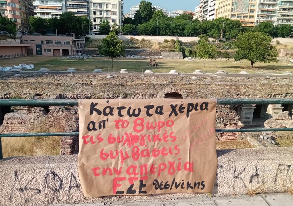 ΕΣΕ Θεσσαλονίκης – Αποτίμηση και αναστολή λειτουργίας της τοπικής