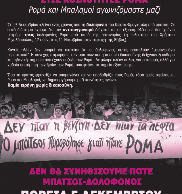 Θεσσαλονίκη | Πορεία μνήμης και αλληλεγγύης στις Ρομά κοινότητες (5/12)