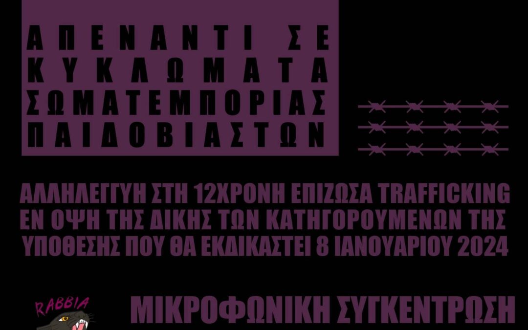 Θεσσαλονίκη | Συγκέντρωση Αλληλεγγύης στη 12χρονη από τον Κολωνό