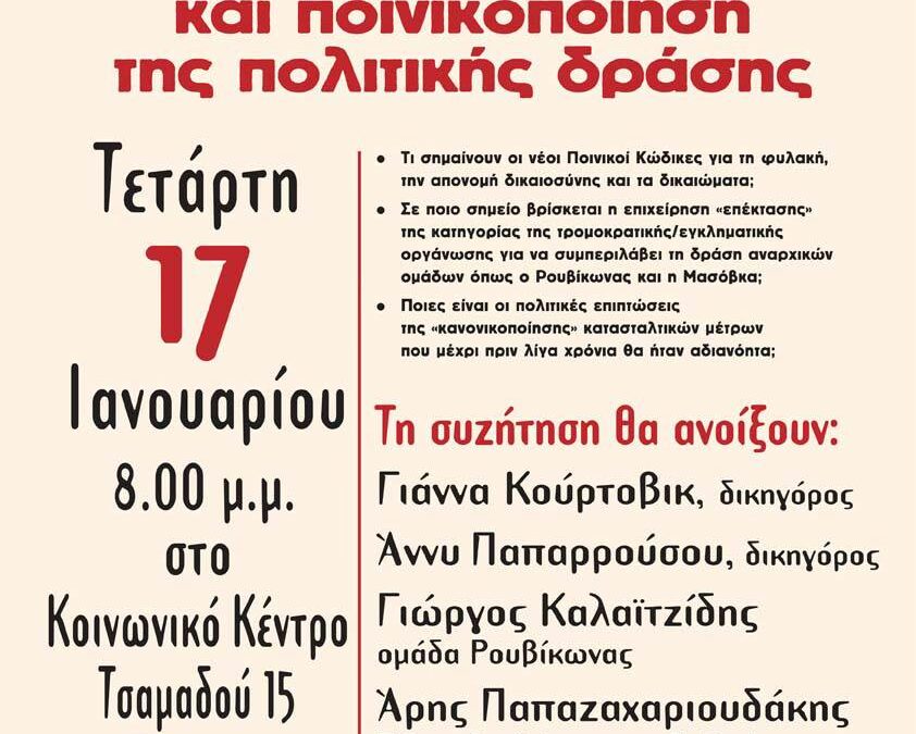 [Βίντεο] Ποινικοί Κώδικες & Ποινικοποίηση της Πολιτικής Δράσης | Αθήνα 17-01-24