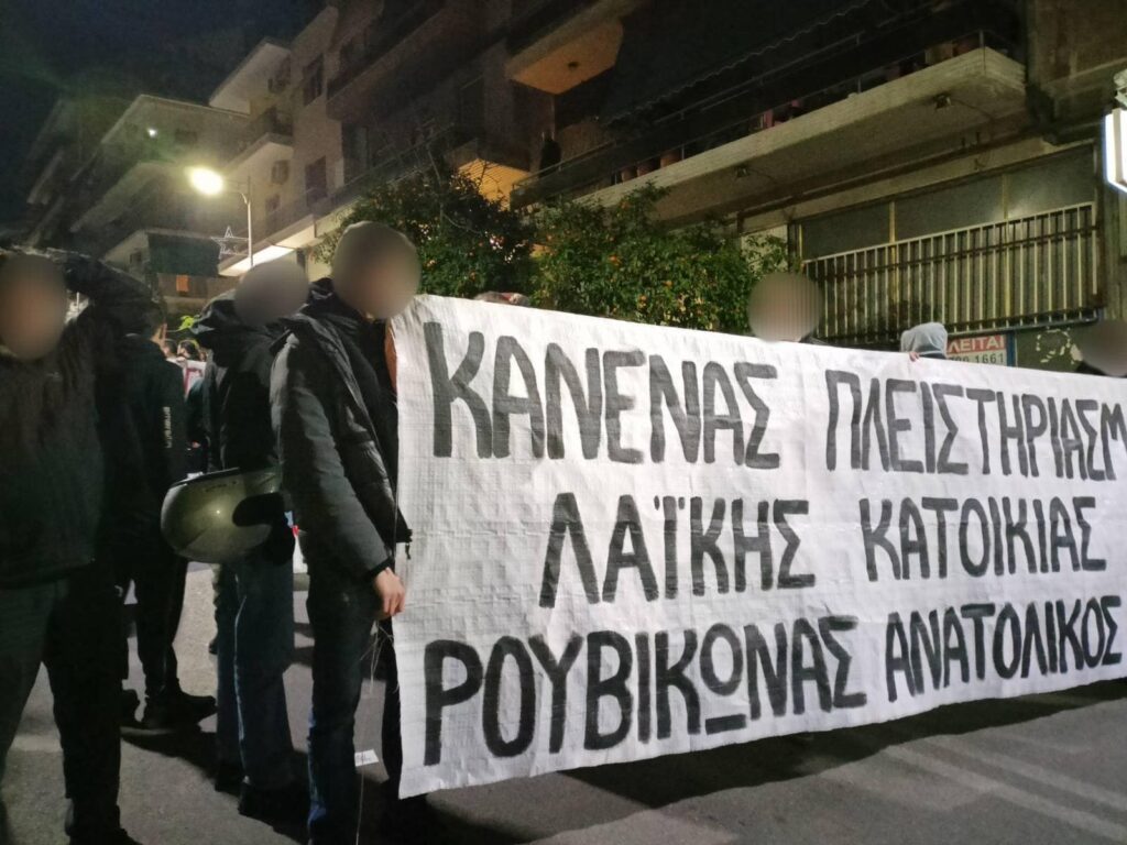 Ρουβίκωνας: Από τη σημερινή