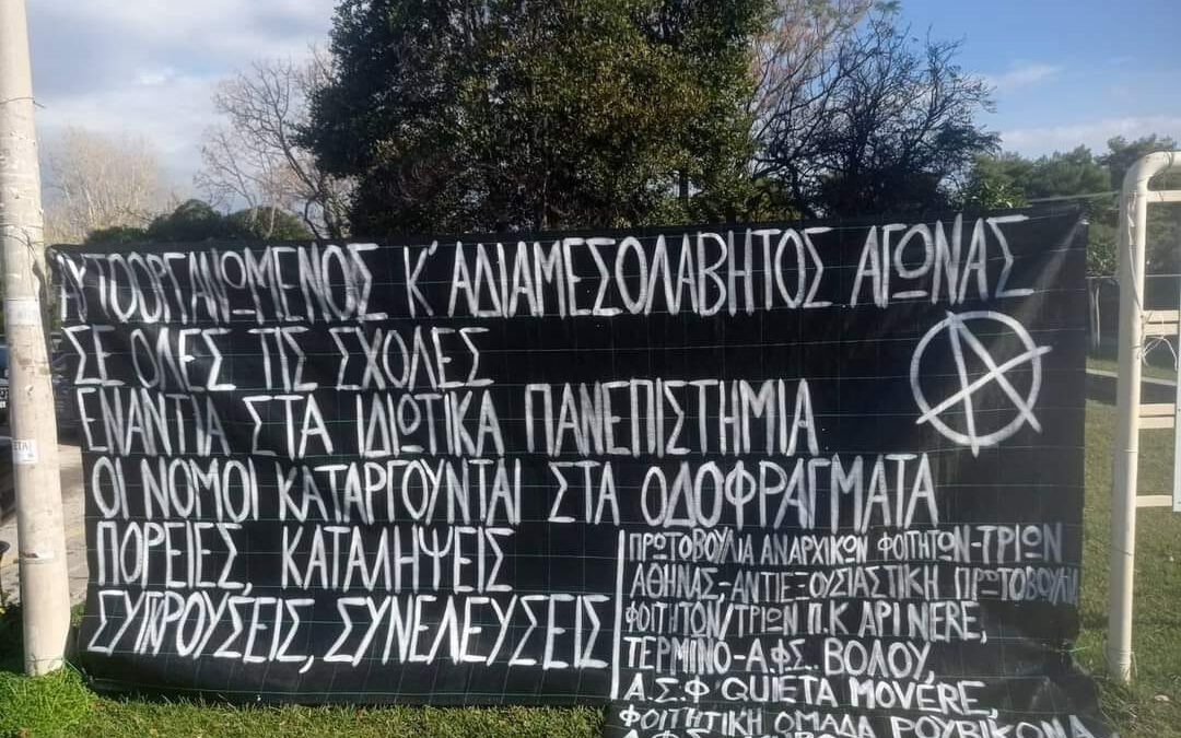 Κάλεσμα σε πανεκπαιδευτικές διαδηλώσεις Πέμπτη 18/1, 12:00
