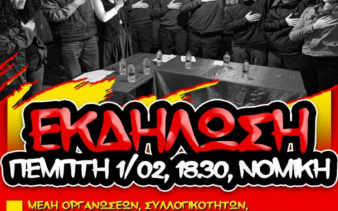 Εκδήλωση της Επιτροπής Αλληλεγγύης για τους Αγωνιστές από την Τουρκία