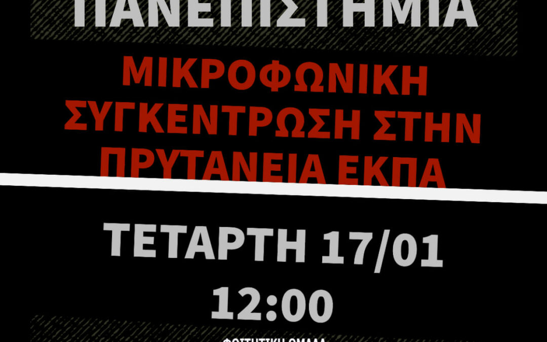 Φοιτητική Ομάδα Ρουβίκωνα: Κάλεσμα σε μικροφωνική 17/1