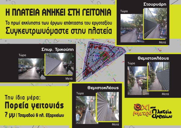 Συνέλευση ‘Όχι μετρό στην πλ. Εξαρχείων’ – επέκταση εργοταξίου