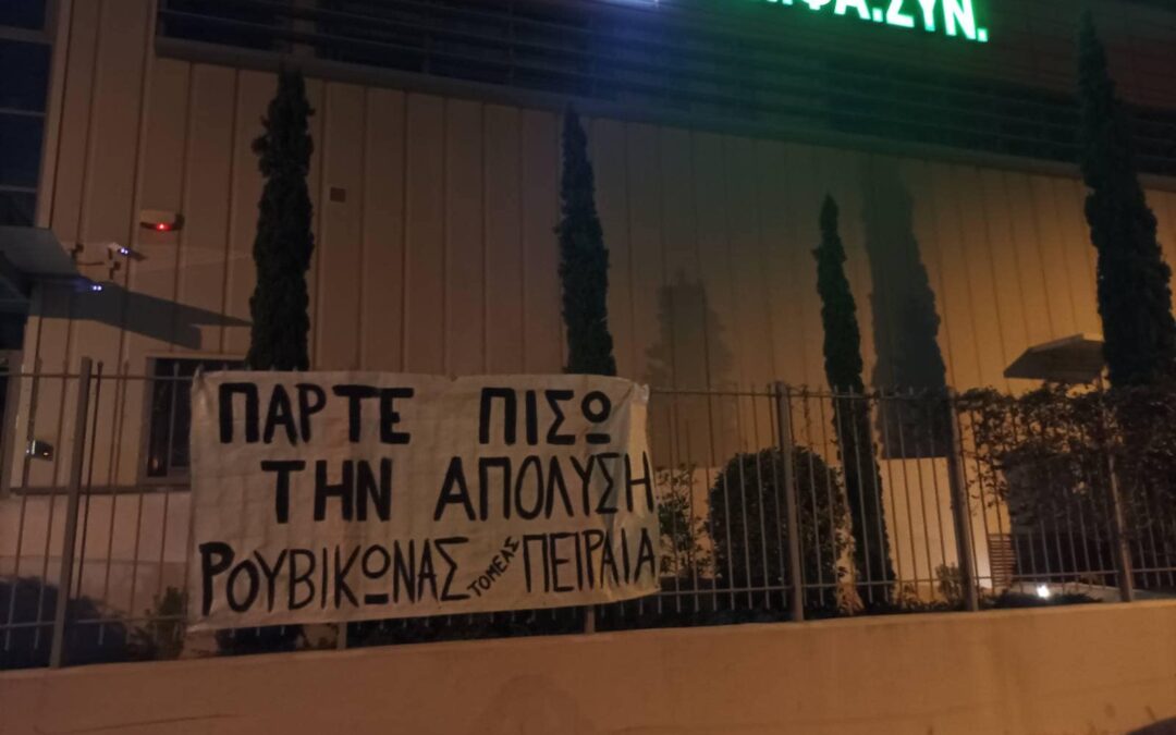 Ρουβίκωνας-Τομέας Πειραιά: Ανάρτηση πανό στον ΠΕΙ.ΦΑ.ΣΥΝ