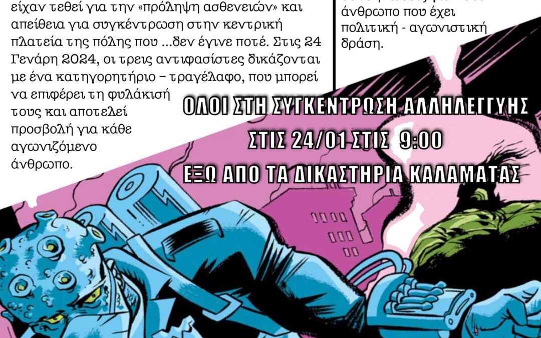 Δίκη Τριών Αντιφασιστών 24/01