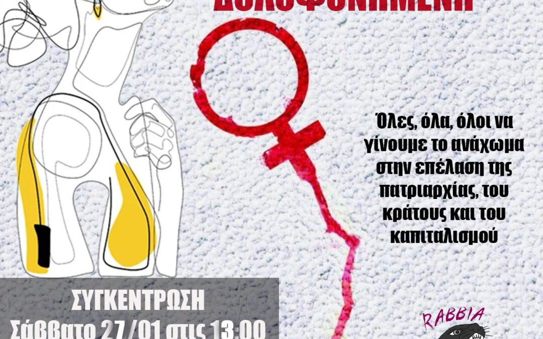Καλαμαριά | Συγκέντρωση – Πορεία για τη γυναικοκτονία (27/1)