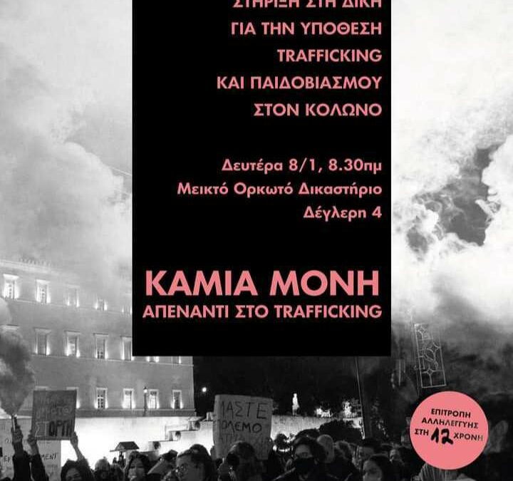 Καλέσματα Αλληλεγγύης στην 12χρονη επιζώσα trafficking (8/1)