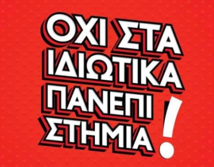 Πανεκπαιδευτικές κινητοποιήσεις σε όλη την χώρα (11/1)