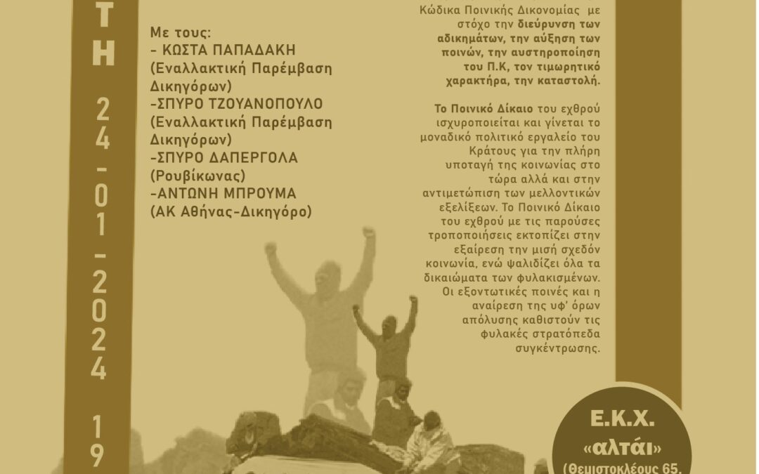 [Βίντεο] Εκδήλωση-Συζήτηση: Από τον Ποινικό Λαϊκισμό στον Κρατικό Αυταρχισμό | Ε.Κ.Χ. αλτάι 21/1/24