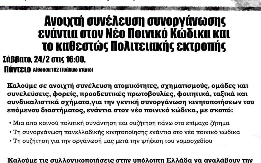 Εβδομάδα Κινητοποιήσεων ενάντια στον Νέο Ποινικό Κώδικα & Καλέσματα | Ανοιχτή Συνέλευση ενάντια στον Νέο Ποινικό Κώδικα και την πολιτειακή εκτροπή