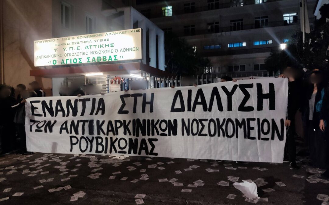 Ρουβίκωνας: Μαζική συγκέντρωση έξω από το νοσοκομείο «ΑΓΙΟΣ ΣΑΒΒΑΣ»
