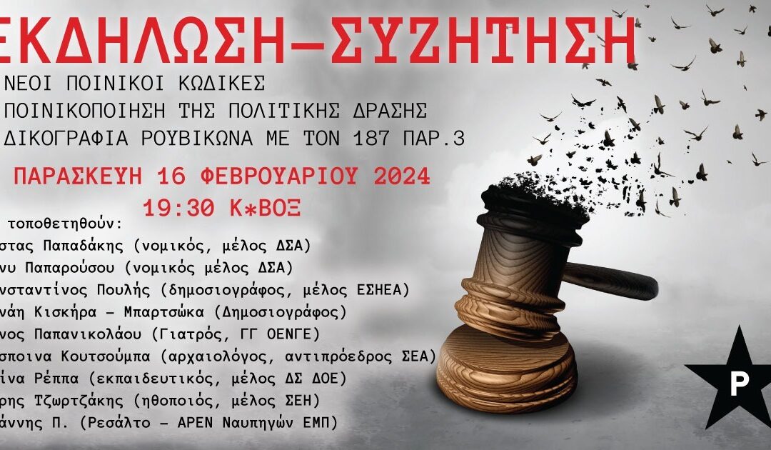 Ρουβίκωνας: Εκδήλωση “Για τους νέους ποινικούς κώδικες”