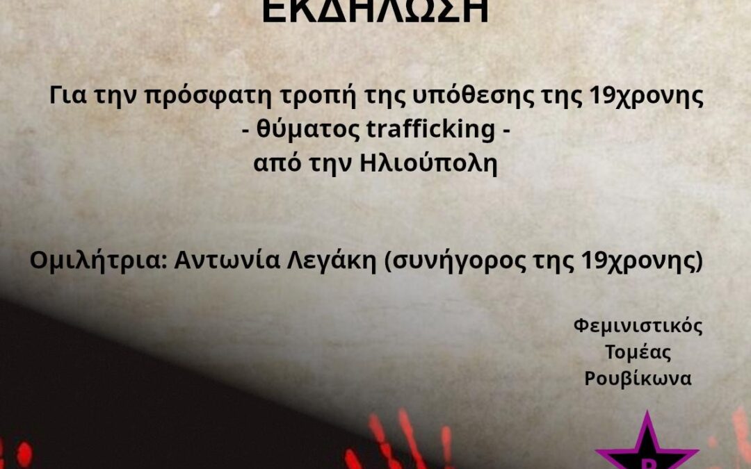 Φεμινιστικός Τομέας Ρουβίκωνα: Εκδήλωση για την 19χρονη