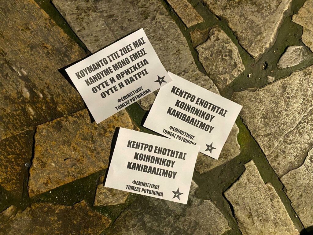 Φεμινιστικός Τομέας Ρουβίκωνα: Διπλή παρέμβαση