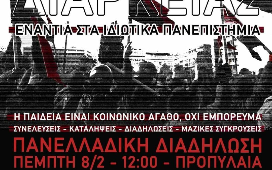 Κάλεσμα στην Πανελλαδική διαδήλωση: Πέμπτη 8/2