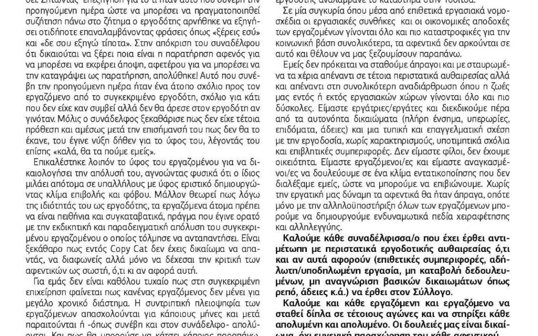 Εργοδοτική αυθαιρεσία στα Εξάρχεια & Κάλεσμα στην Πανεργατική Απεργία 28/02 από ΣΥΒΧΨΑ