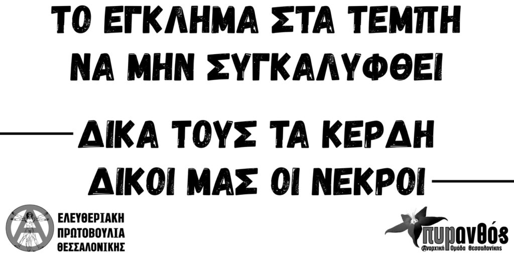 Για τον έναν χρόνο από το έγκλημα των Τεμπών