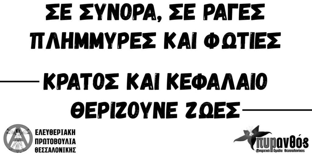 Για τον έναν χρόνο από το έγκλημα των Τεμπών