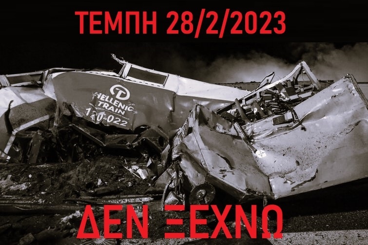 Τέμπη 28/2/2023: Το έγκλημα στα Τέμπη