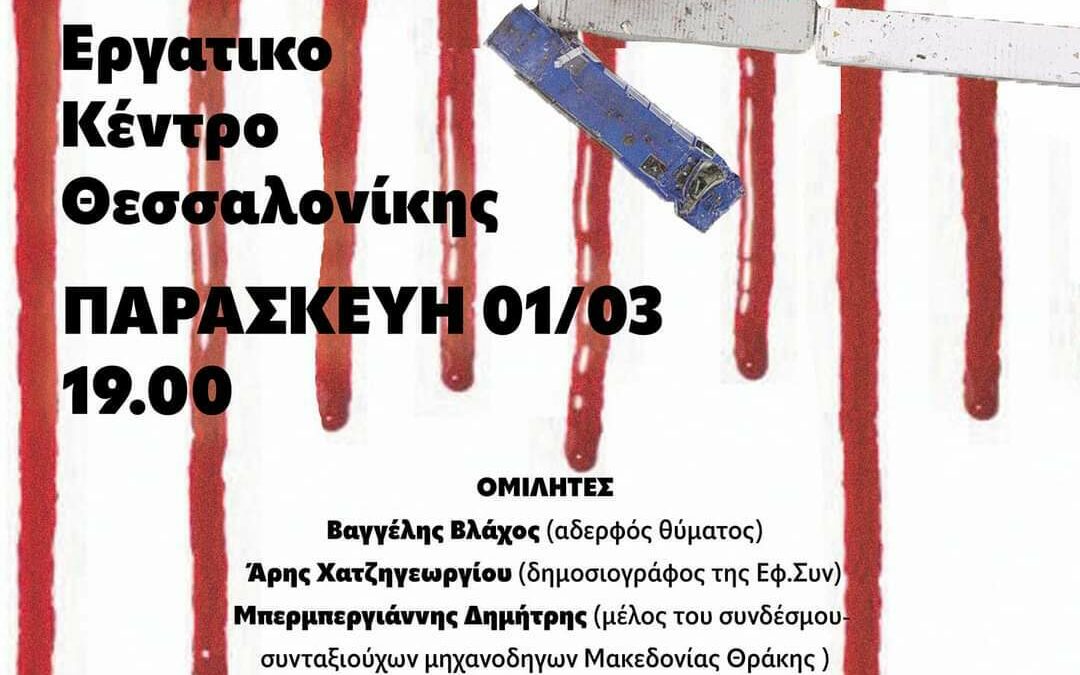 Εκδήλωση στη Θεσσαλονίκη για τον έναν χρόνο από το κρατικό έγκλημα στα Τέμπη
