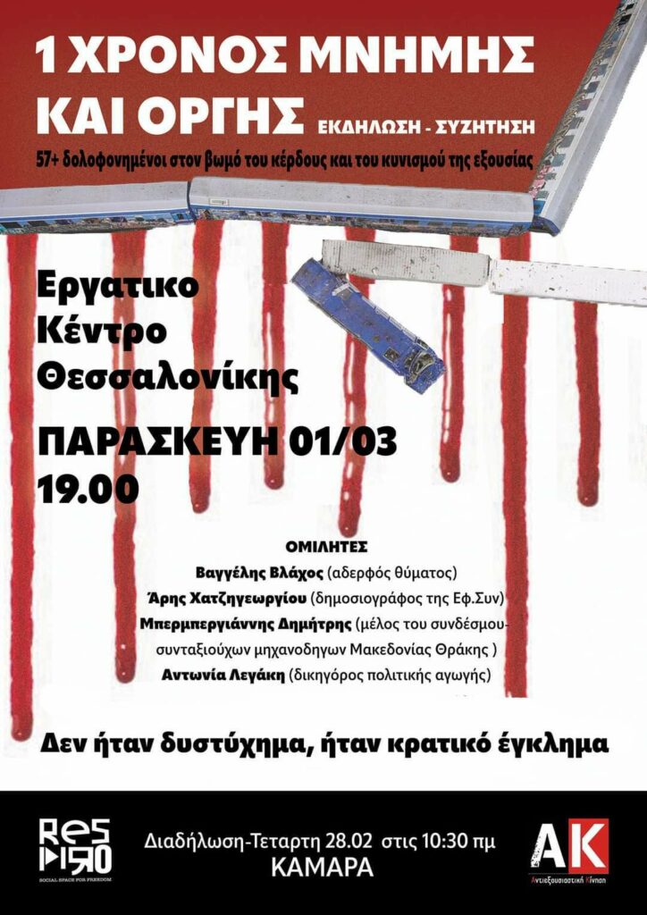 Εκδήλωση στη Θεσσαλονίκη για τον έναν χρόνο από το κρατικό έγκλημα στα Τέμπη