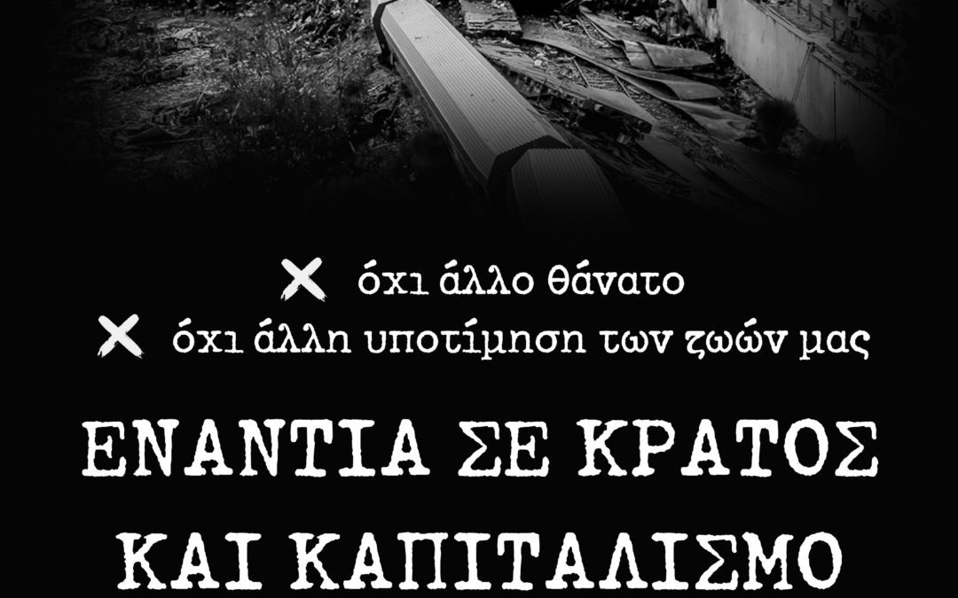 Για τον έναν χρόνο από το έγκλημα των Τεμπών | Ελευθεριακή Πρωτοβουλία Θεσσαλονίκης