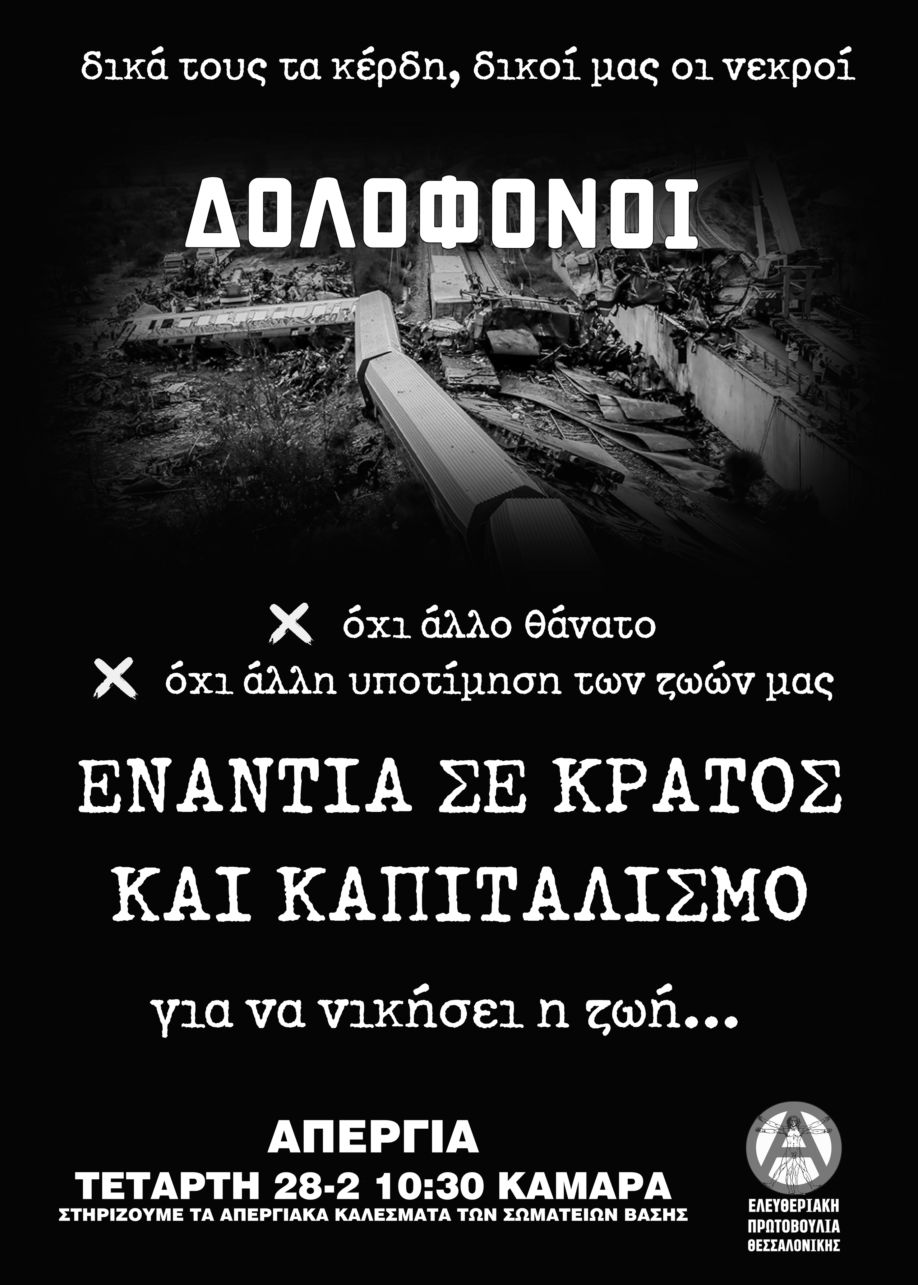 Τέμπη_αφίσα_ Για τον έναν χρόνο από το έγκλημα των Τεμπών