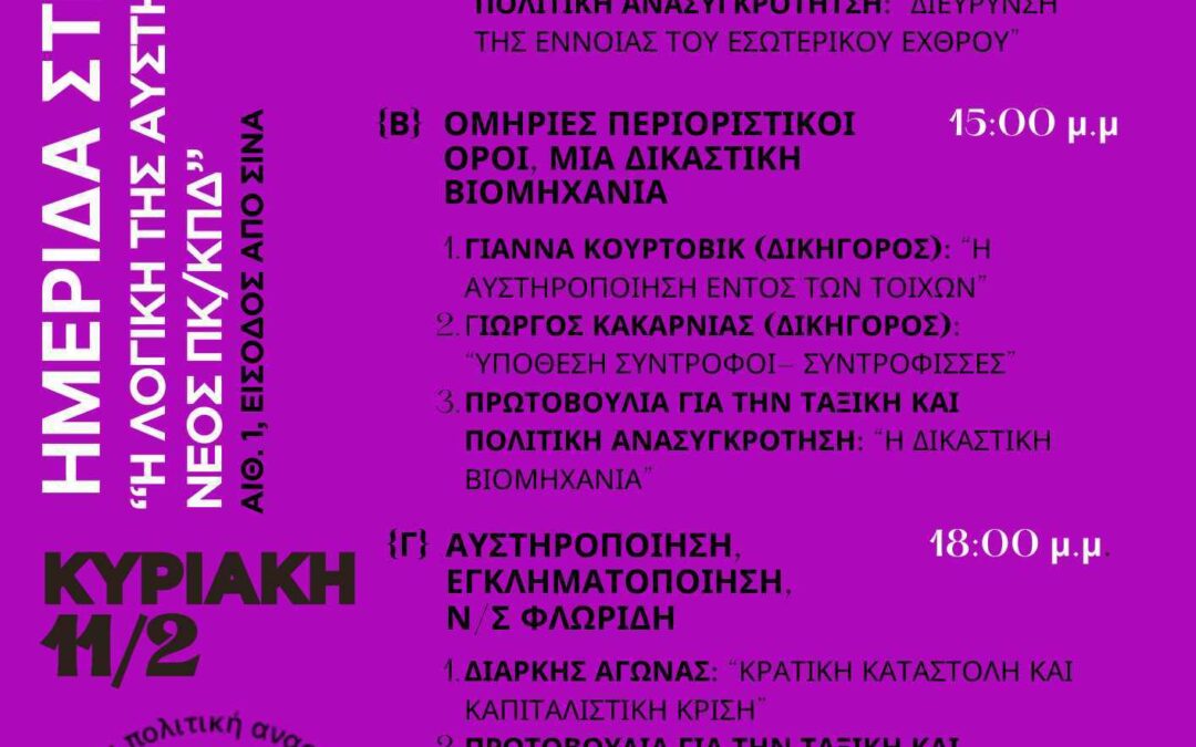 Πρωτοβουλία για την ταξική και πολιτική ανασυγκρότηση | Ημερίδα για τον νέο Π.Κ.