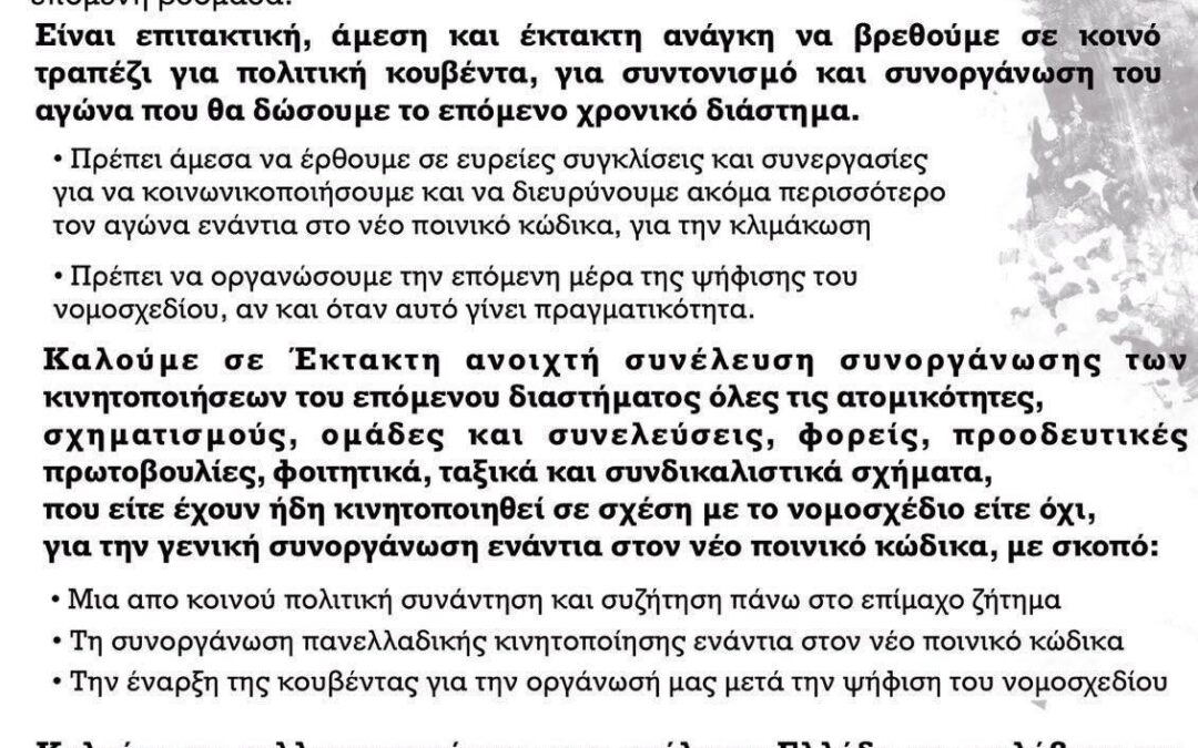 Πανελλαδικό Κάλεσμα & Έκτακτη Συνέλευση Συνοργάνωσης για τον Νέο Ποινικό Κώδικα | Σάββατο 17/02 – Πάντειος 18:00 (Αθήνα)
