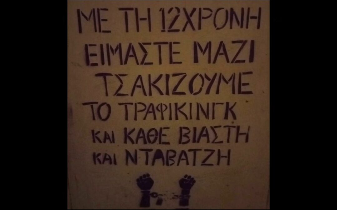 Παρέμβαση στον Βοτανικό για την υπόθεση της 12χρονης από τον Κολωνό (Βίντεο)