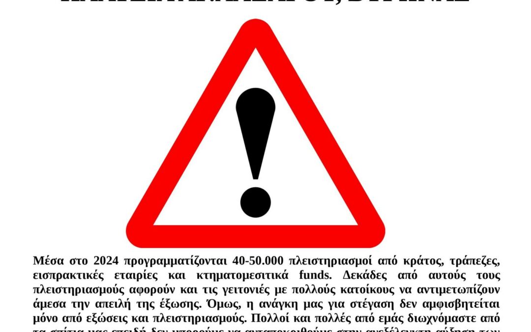 [Βίντεο] Συγκέντρωση – Κινητοποίηση για το Δικαίωμα στη Στέγαση | Αθήνα, Βύρωνας 10-3-24