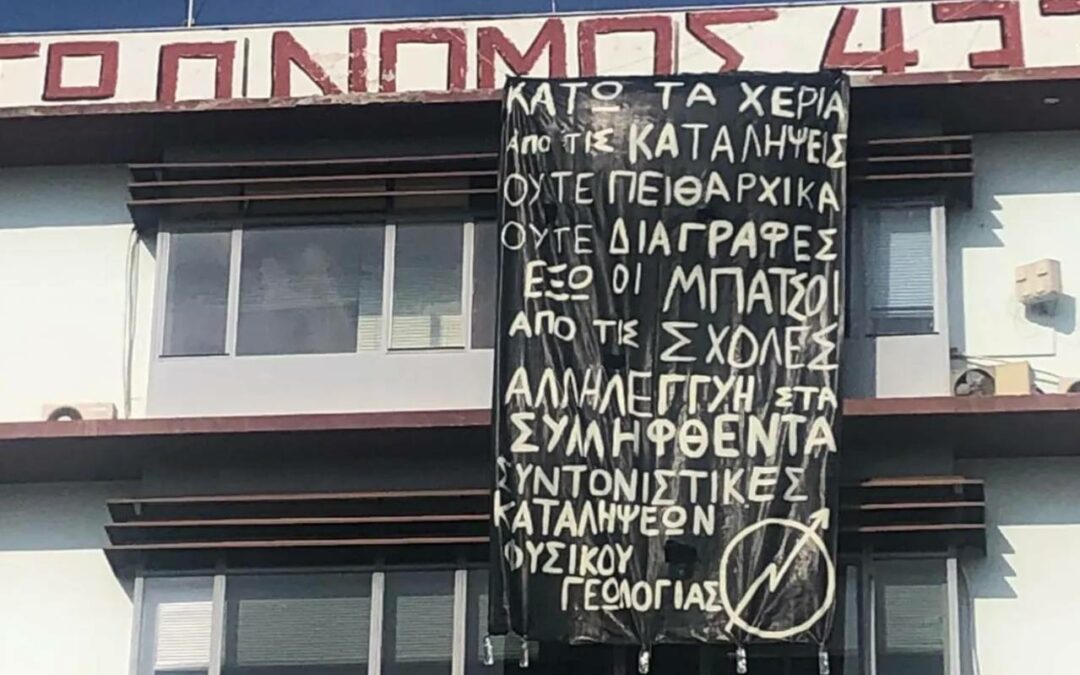 Καταστροφές από την αστυνομία στη ΣΘΕ ΑΠΘ – Συγκέντρωση αλληλεγγύης στα δικαστήρια Θεσσαλονίκης