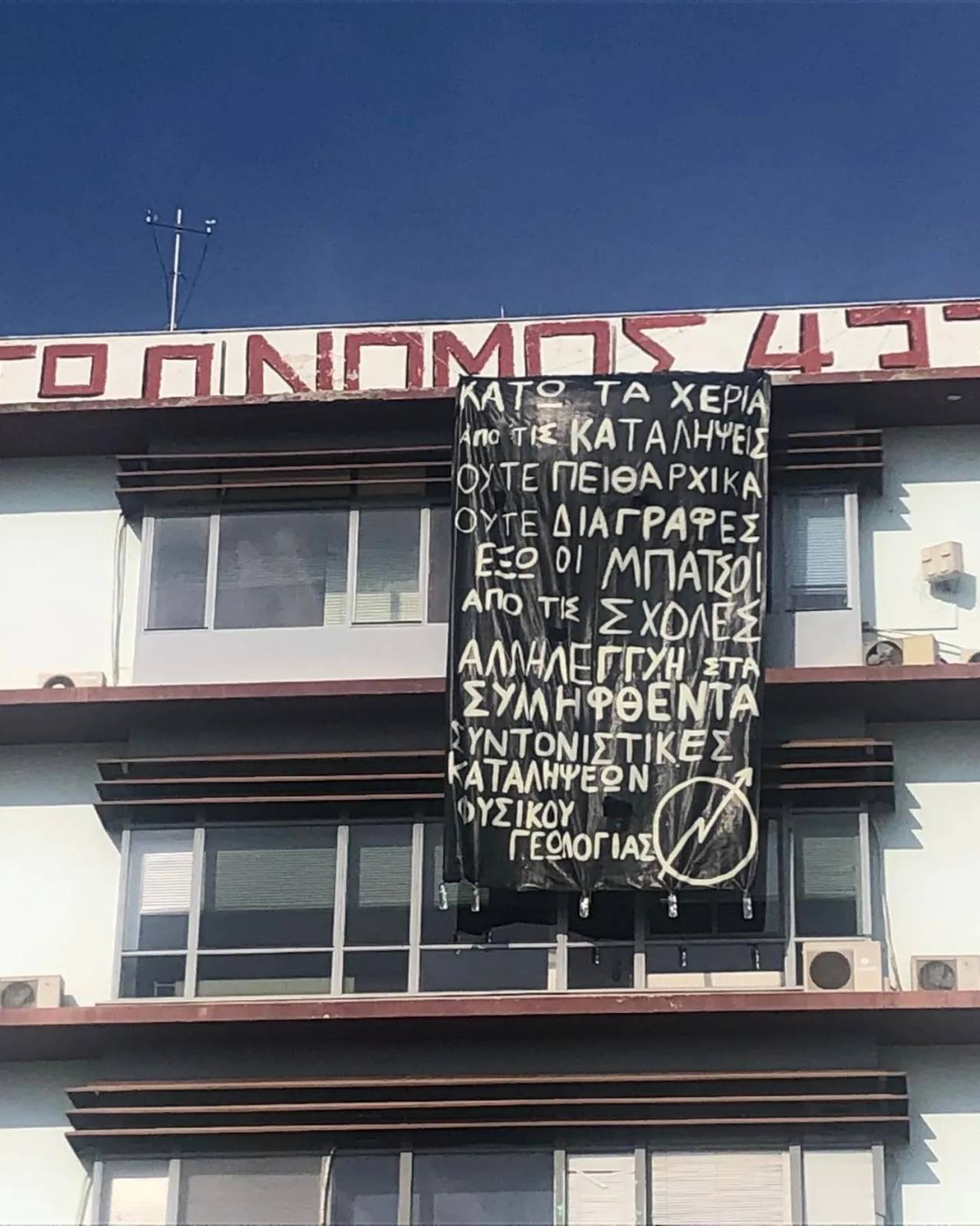 Καταστροφές από την αστυνομία στη ΣΘΕ ΑΠΘ