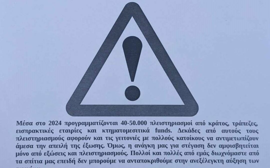 “Αν δε γινόταν κινητοποίηση, θα κάνανε ντου και δε θα ‘μενε τίποτα” | Παρεμπόδιση έξωσης οικογένειας στον Βύρωνα από τοπική δικτύωση ενάντια στις εξώσεις