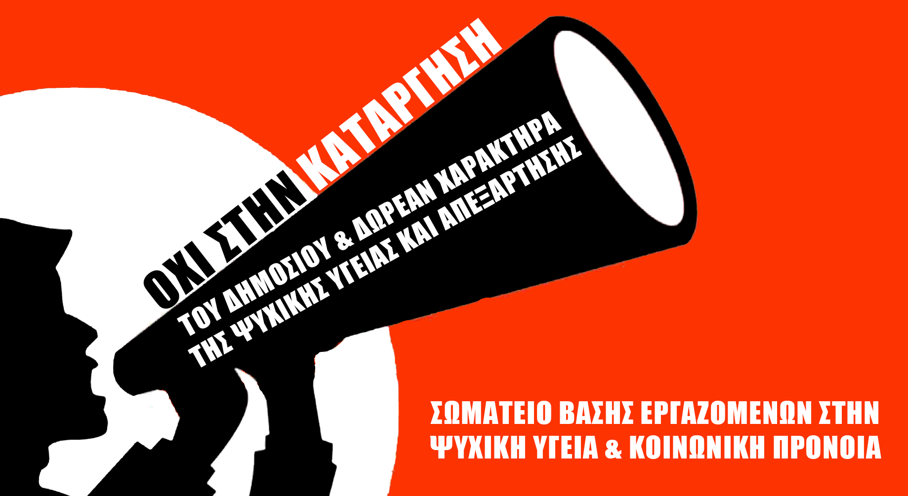Όχι στην κατάργηση του δημόσιου και δωρεάν χαρακτήρα της ψυχικής υγείας και απεξάρτησης