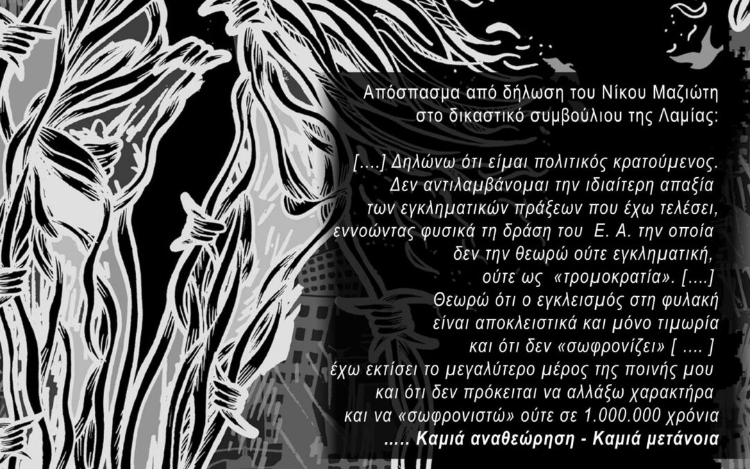 Σάββατο 23/3, 12:00 | Συγκέντρωση / μικροφωνική στη Λαμία και μετάβαση στις φυλακές Δομοκού σε αλληλεγγύη με τον σ.Ν.Μαζιώτη
