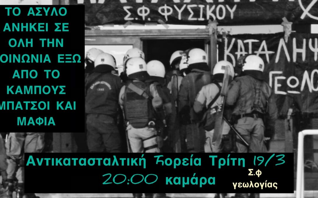 Θεσσαλονίκη | Αντικατασταλτική πορεία για τα 49 συλληφθέντα της ΣΘΕ (19/3)